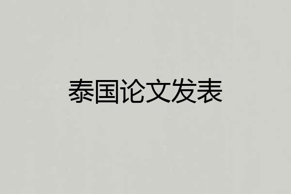 泰国论文发表