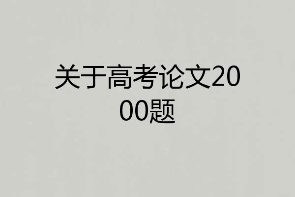 关于高考论文2000题