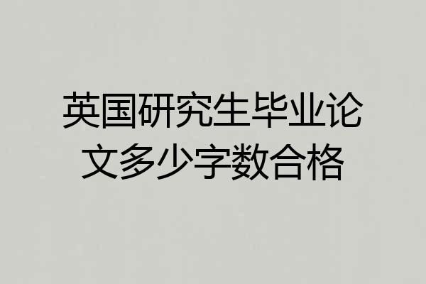 英国研究生毕业论文多少字数合格