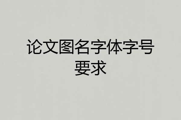 论文图名字体字号要求