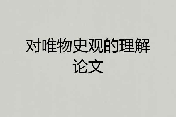 对唯物史观的理解论文
