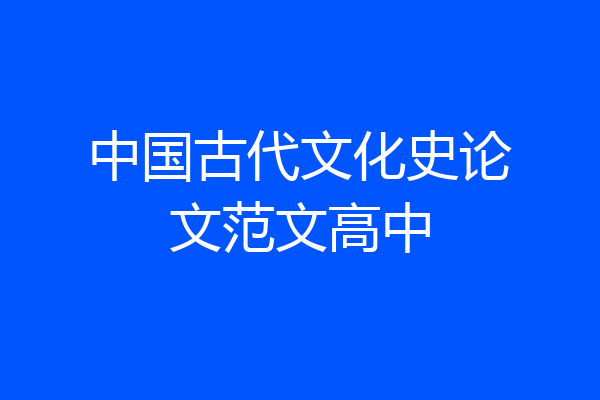 中国古代文化史论文范文高中
