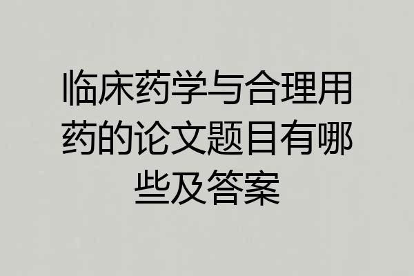 临床药学与合理用药的论文题目有哪些及答案