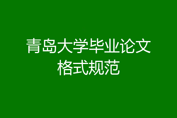 青岛大学毕业论文格式规范