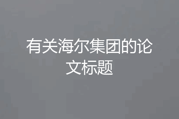 有关海尔集团的论文标题