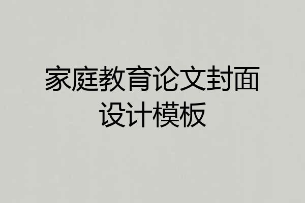 家庭教育论文封面设计模板