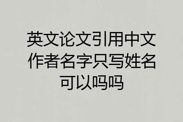 英文论文引用中文作者名字只写姓名可以吗吗