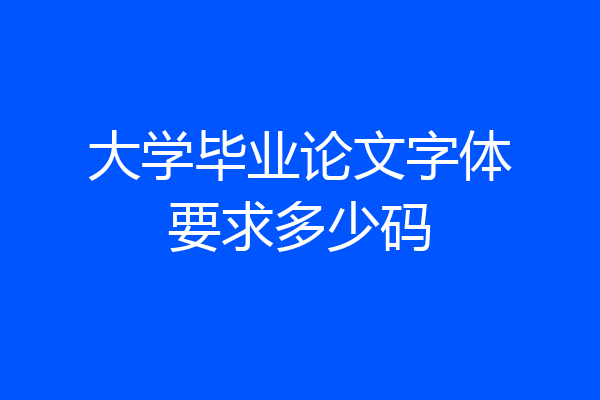 大学毕业论文字体要求多少码