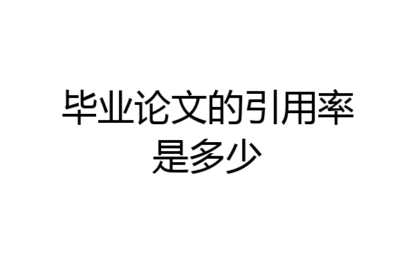 毕业论文的引用率是多少
