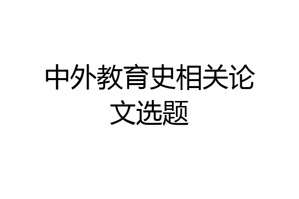 中外教育史相关论文选题