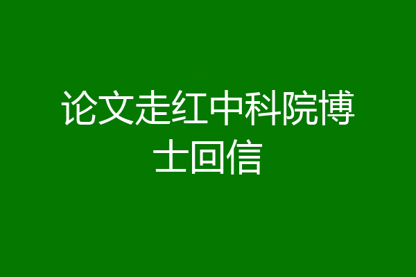 论文走红中科院博士回信
