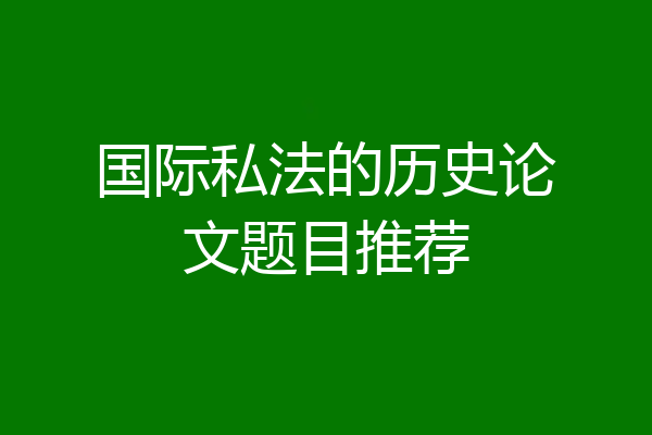 国际私法的历史论文题目推荐