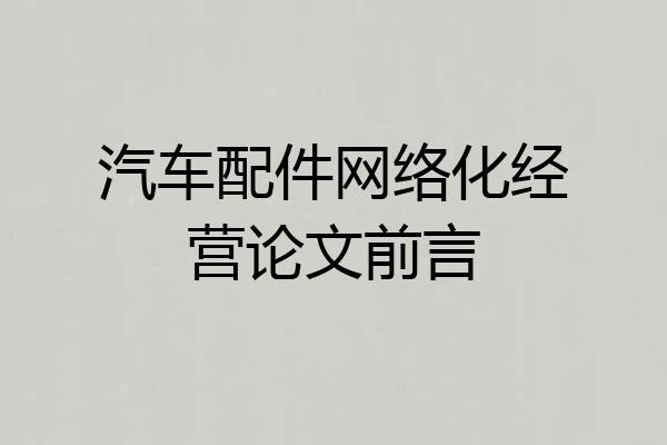 汽车配件网络化经营论文前言