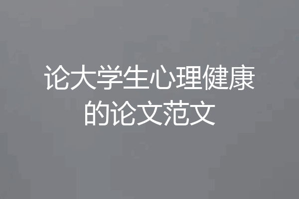 论大学生心理健康的论文范文