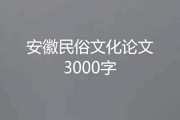 安徽民俗文化论文3000字
