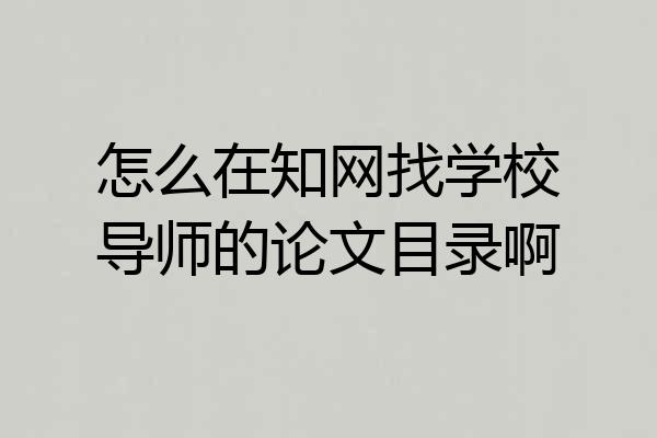 怎么在知网找学校导师的论文目录啊