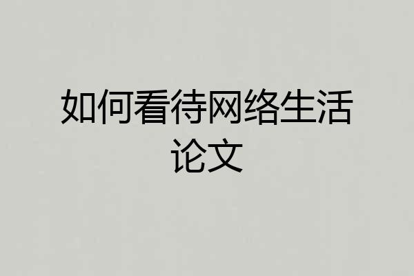 如何看待网络生活论文