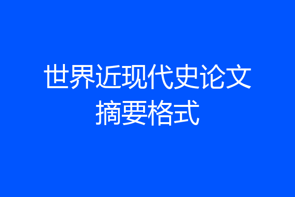 世界近现代史论文摘要格式