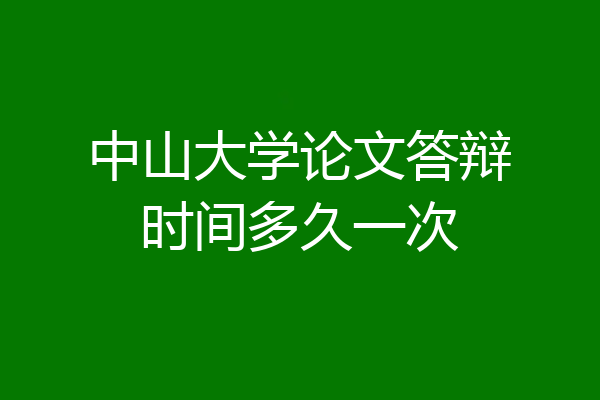 中山大学论文答辩时间多久一次