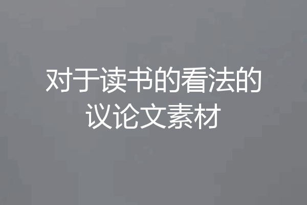 对于读书的看法的议论文素材