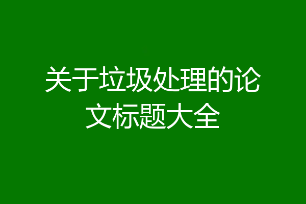 关于垃圾处理的论文标题大全