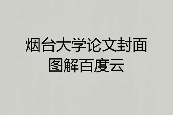 烟台大学论文封面图解百度云