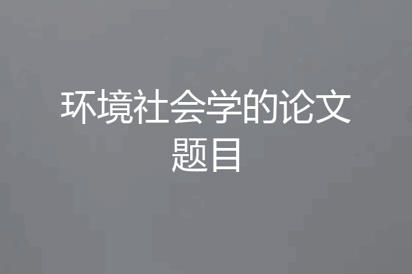 环境社会学的论文题目