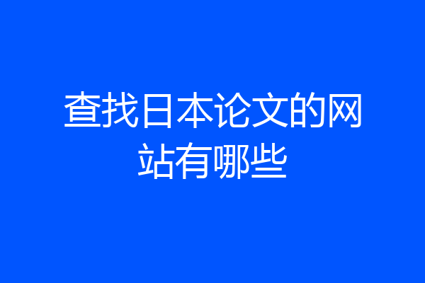查找日本论文的网站有哪些
