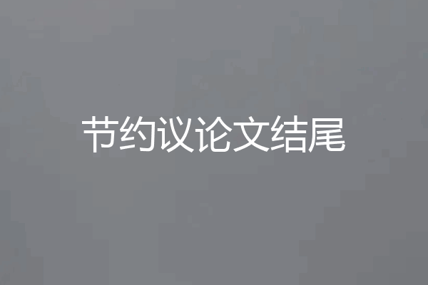 节约议论文结尾