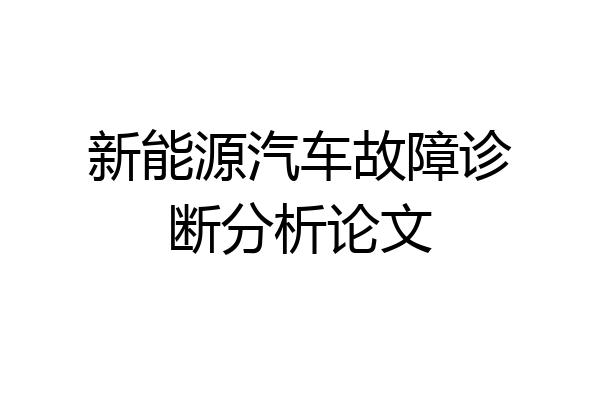 新能源汽车故障诊断分析论文