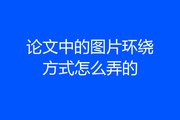 论文中的图片环绕方式怎么弄的