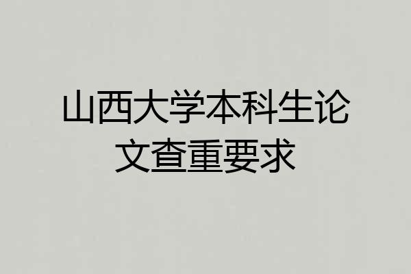 山西大学本科生论文查重要求