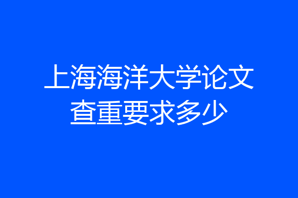 上海海洋大学论文查重要求多少
