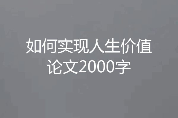 如何实现人生价值论文2000字
