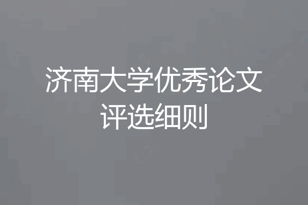 济南大学优秀论文评选细则