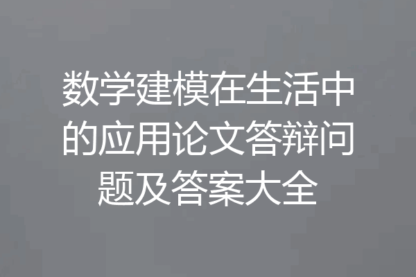 数学建模在生活中的应用论文答辩问题及答案大全