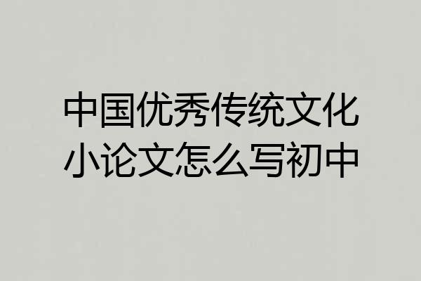 中国优秀传统文化小论文怎么写初中