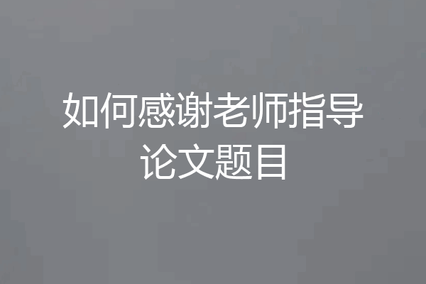 如何感谢老师指导论文题目