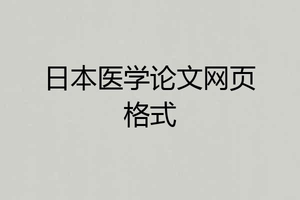 日本医学论文网页格式