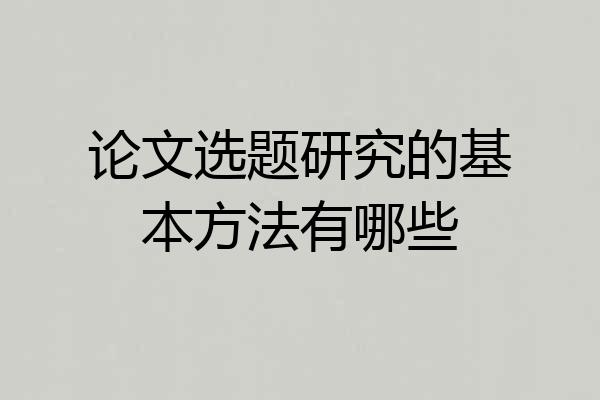 论文选题研究的基本方法有哪些