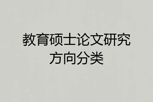 教育硕士论文研究方向分类