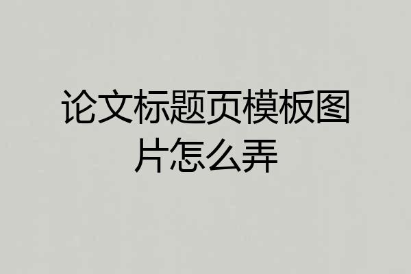 论文标题页模板图片怎么弄