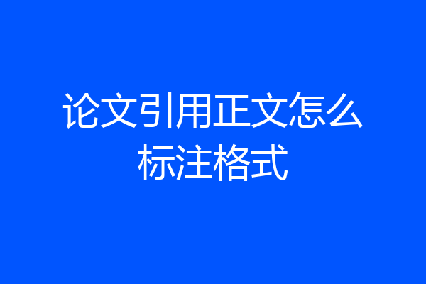 论文引用正文怎么标注格式