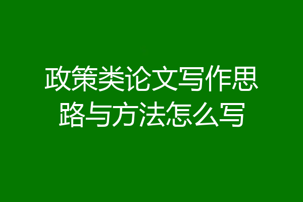 政策类论文写作思路与方法怎么写