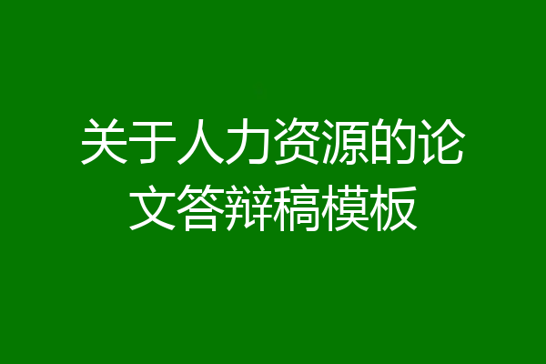 关于人力资源的论文答辩稿模板