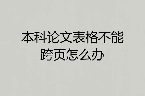 本科论文表格不能跨页怎么办