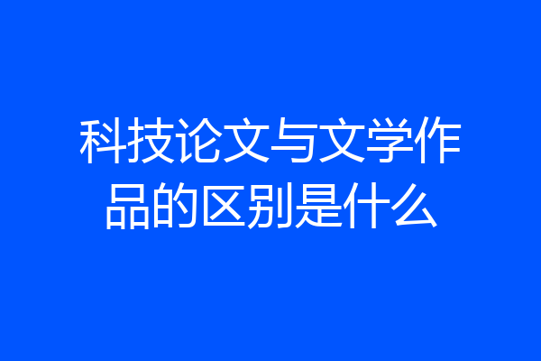 科技论文与文学作品的区别是什么