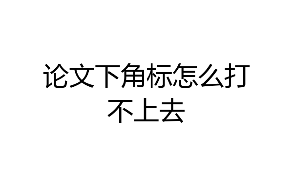 论文下角标怎么打不上去