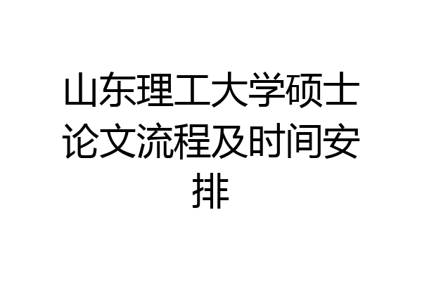 山东理工大学硕士论文流程及时间安排