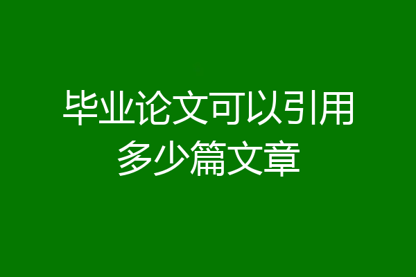 毕业论文可以引用多少篇文章